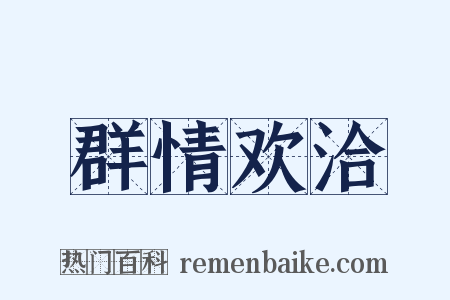 群情欢洽是什么意思的图片